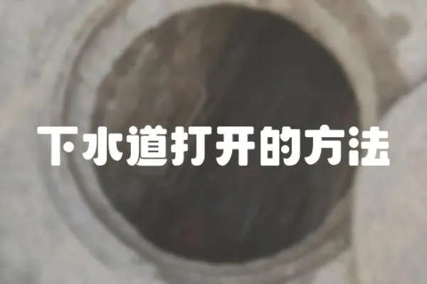 下水道打開的方法