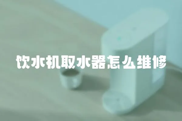 飲水機取水器怎么維修