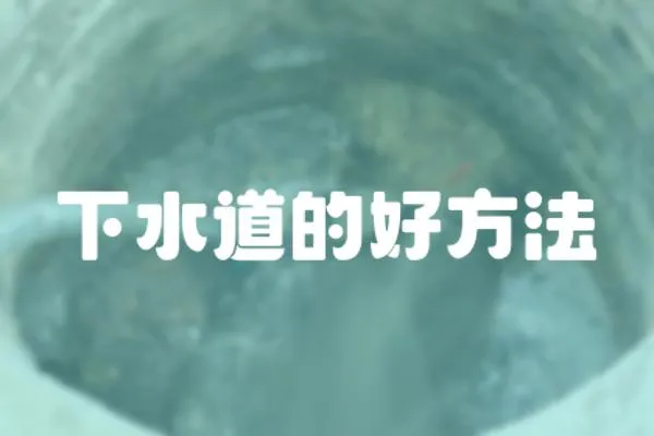 下水道的好方法