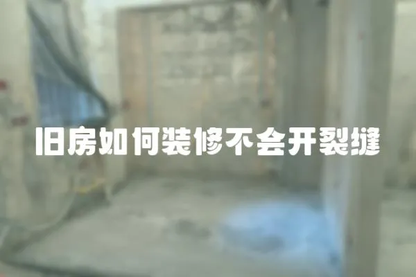 舊房如何裝修不會開裂縫