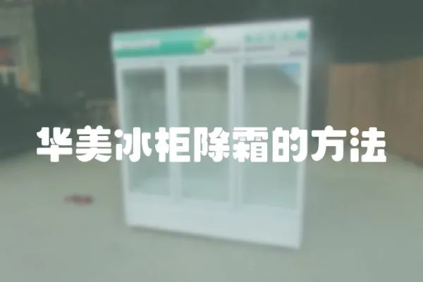 華美冰柜除霜的方法