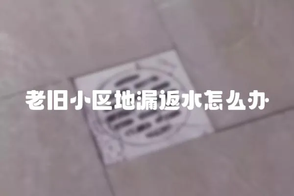 老舊小區地漏返水怎么辦