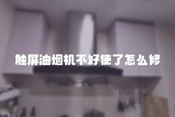 觸屏油煙機不好使了怎么修