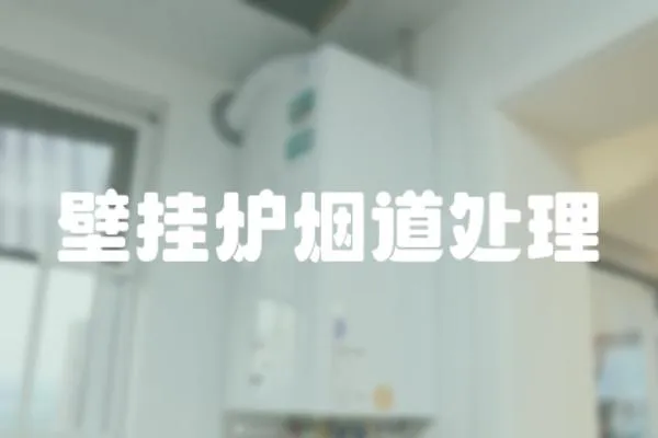 壁掛爐煙道處理
