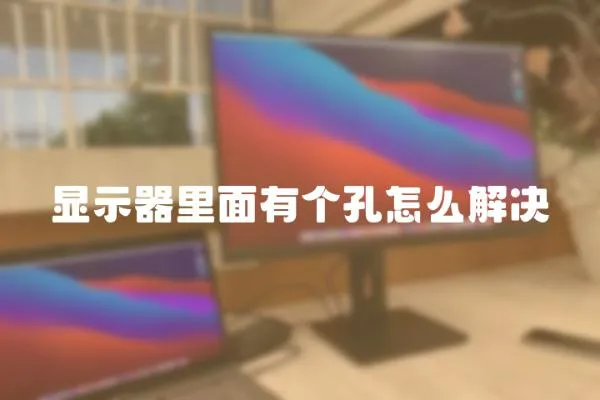 顯示器里面有個孔怎么解決