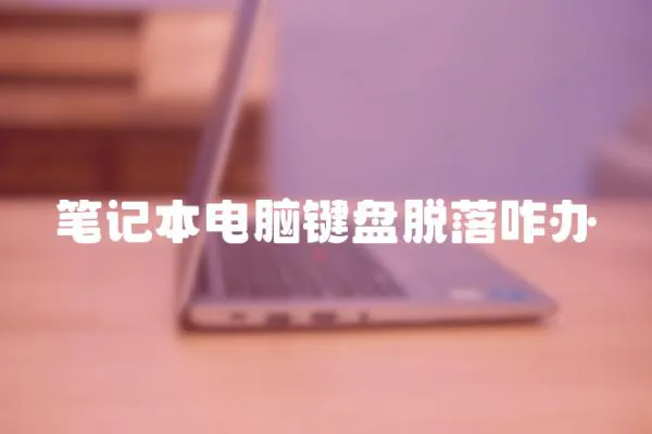 筆記本電腦鍵盤脫落咋辦
