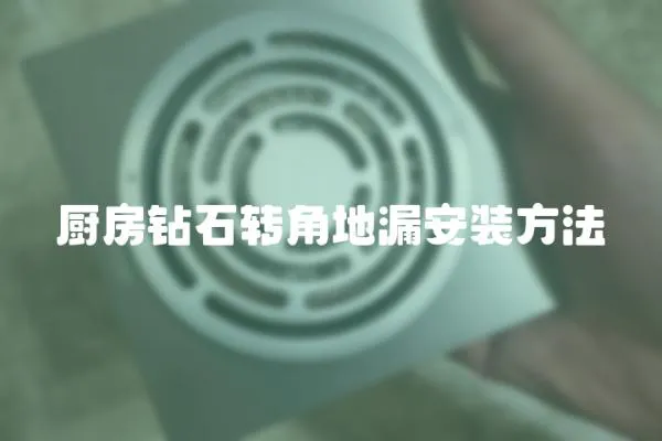 廚房鉆石轉角地漏安裝方法