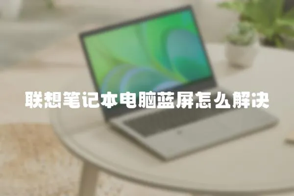 聯想筆記本電腦藍屏怎么解決