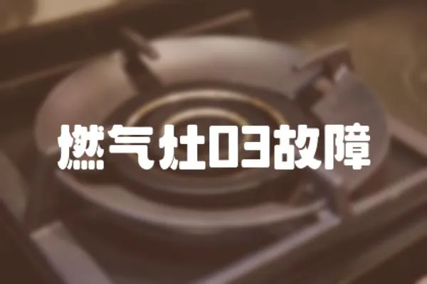燃氣灶03故障