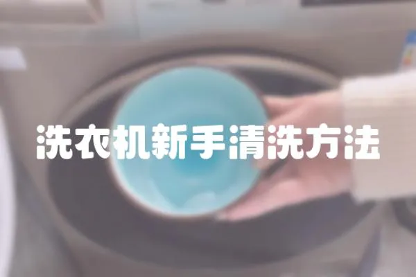 洗衣機新手清洗方法