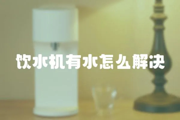 飲水機(jī)有水怎么解決