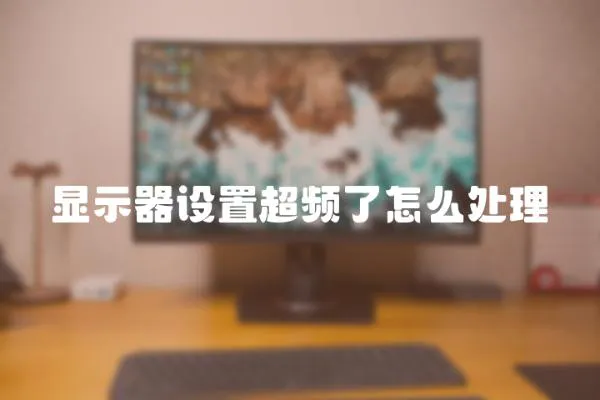 顯示器設(shè)置超頻了怎么處理