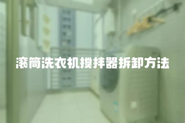 滾筒洗衣機攪拌器拆卸方法