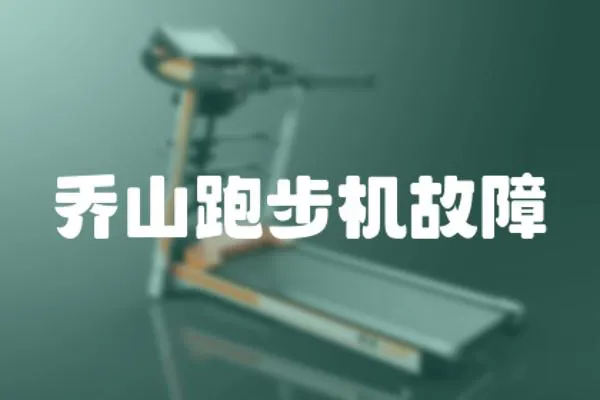 喬山跑步機故障