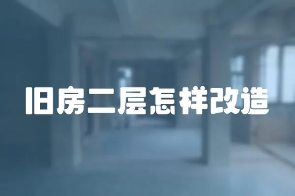 舊房二層怎樣改造