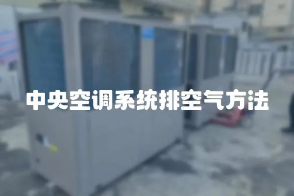 中央空調系統排空氣方法