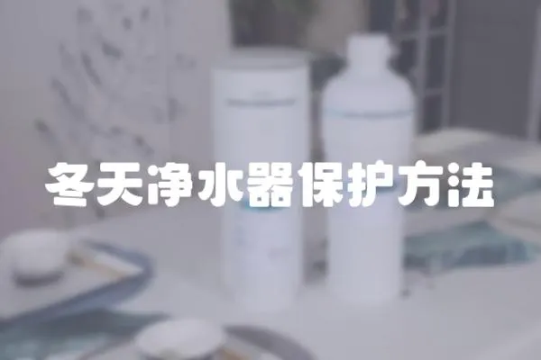 冬天凈水器保護(hù)方法