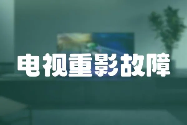 電視重影故障