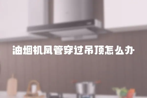 油煙機風管穿過吊頂怎么辦