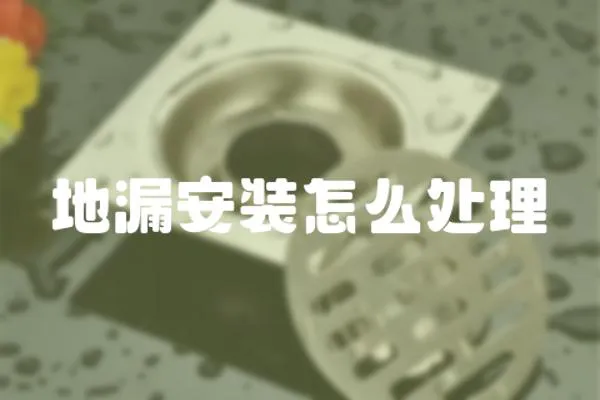 地漏安裝怎么處理