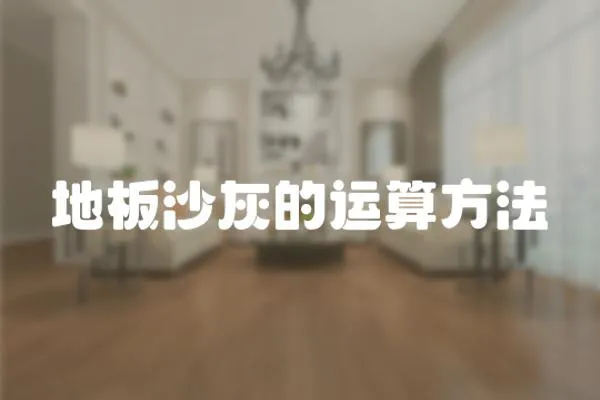 地板沙灰的運(yùn)算方法