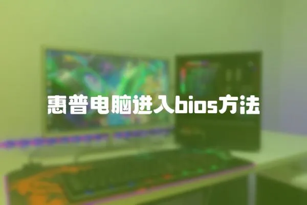 惠普電腦進入bios方法