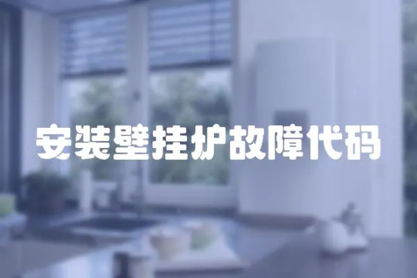 安裝壁掛爐故障代碼