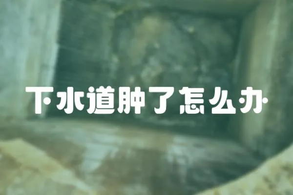 下水道腫了怎么辦