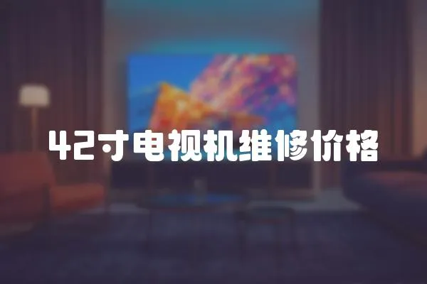 42寸電視機維修價格