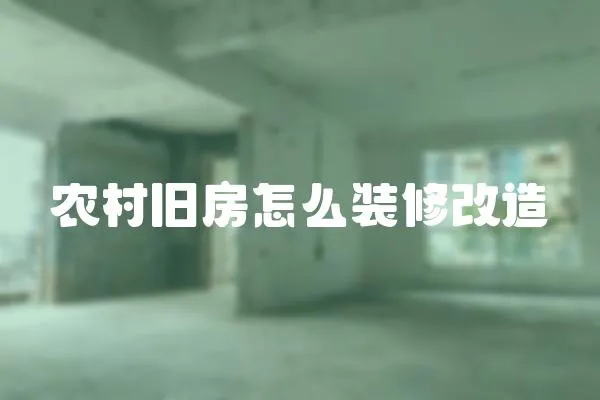 農村舊房怎么裝修改造