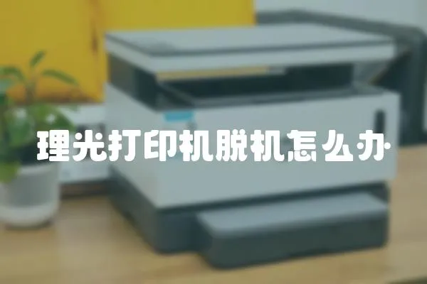 理光打印機脫機怎么辦