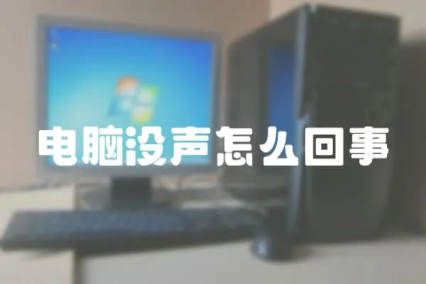 電腦沒聲怎么回事