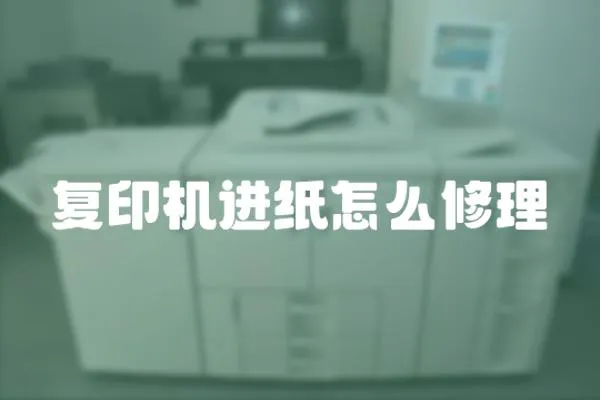 復(fù)印機進(jìn)紙怎么修理