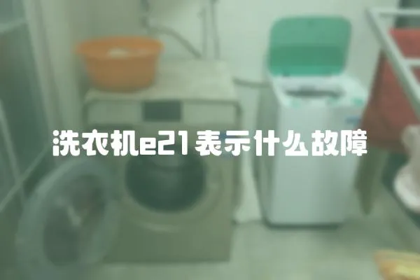 洗衣機e21表示什么故障