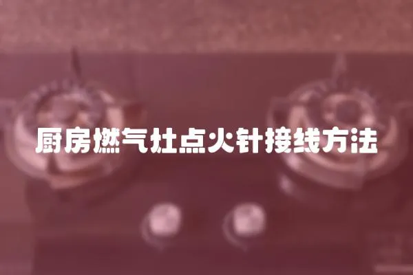 廚房燃氣灶點火針接線方法