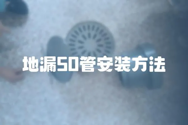 地漏50管安裝方法