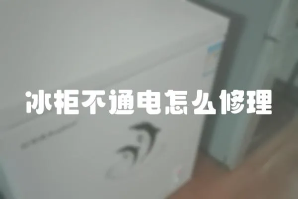 冰柜不通電怎么修理