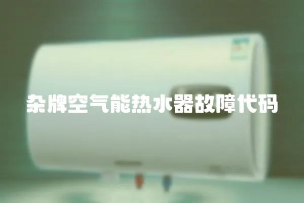 雜牌空氣能熱水器故障代碼