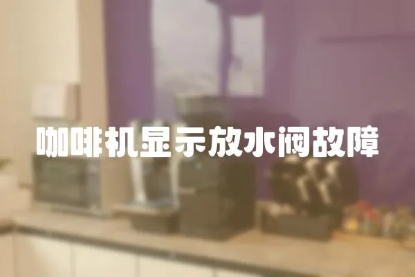 咖啡机显示放水阀故障