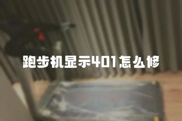 跑步機顯示401怎么修