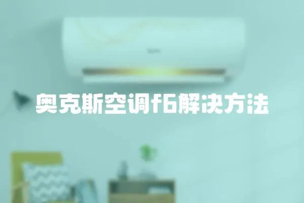奧克斯空調f6解決方法