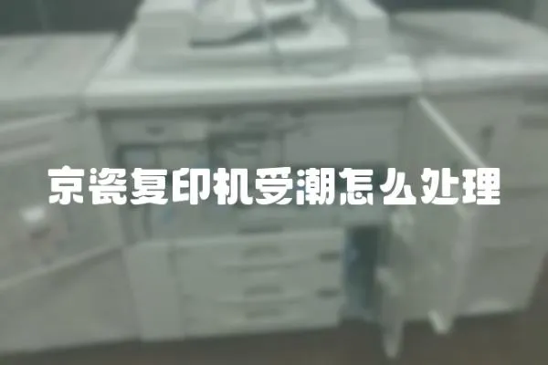 京瓷復(fù)印機(jī)受潮怎么處理