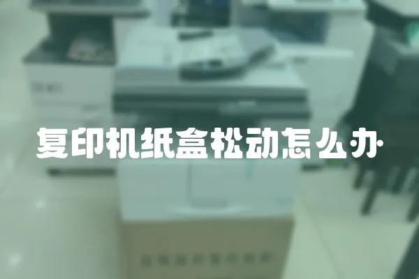 復印機紙盒松動怎么辦
