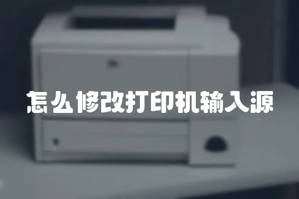 怎么修改打印機輸入源