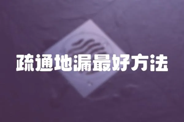 疏通地漏最好方法