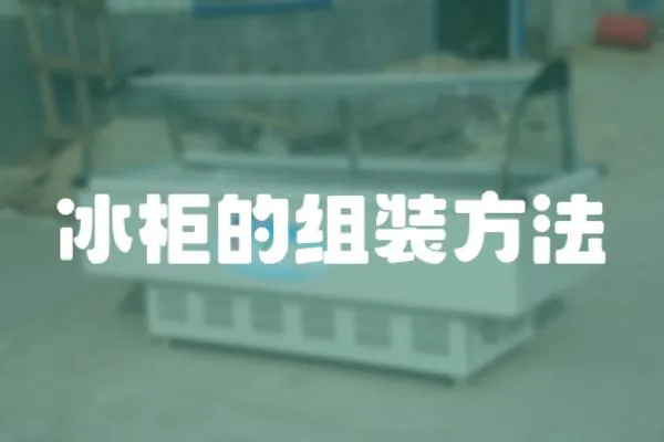 冰柜的組裝方法