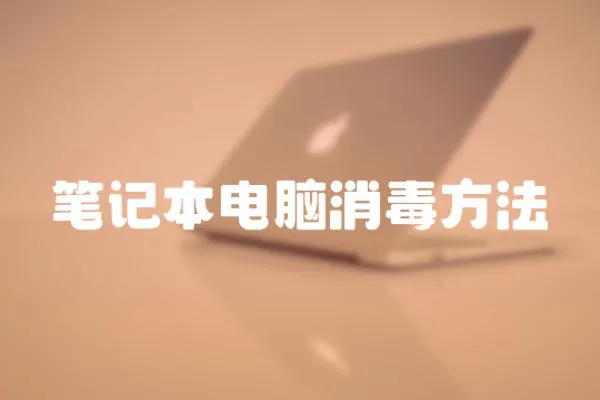 筆記本電腦消毒方法