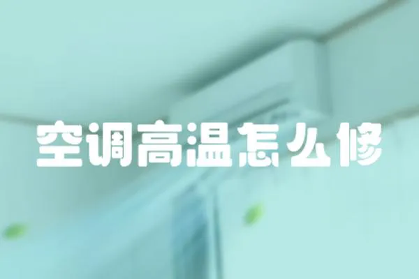空調高溫怎么修