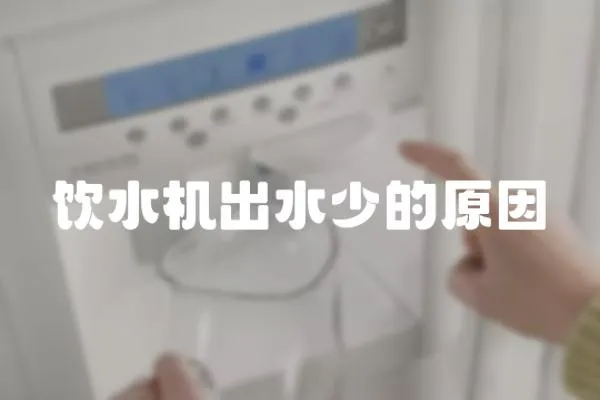 飲水機出水少的原因
