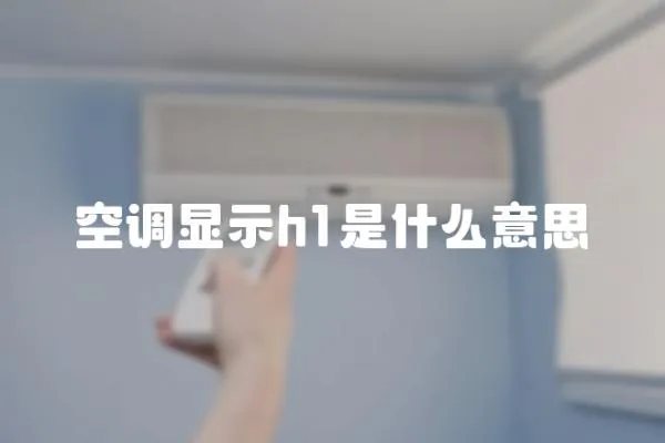 空調(diào)顯示h1是什么意思